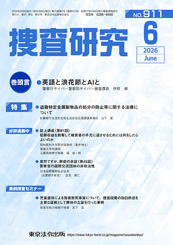 捜査研究の最新号【2026年06月15日発売号】| 雑誌/電子書籍/定期購読の