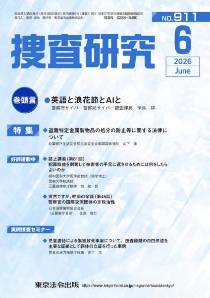 捜査研究 2026年06月15日発売号 表紙