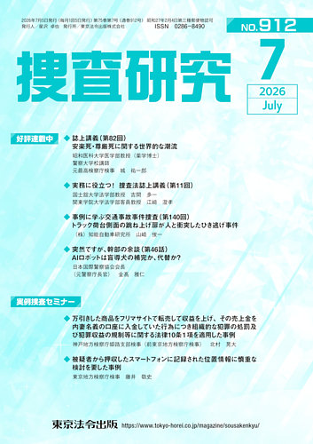 捜査研究の最新号【2026年07月15日発売号】| 雑誌/電子書籍/定期購読の