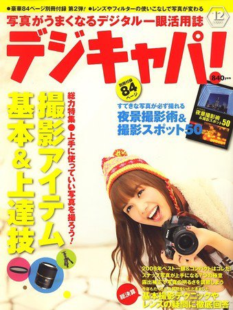デジキャパ！ 2009年11月20日発売号 表紙