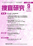 捜査研究 の表紙