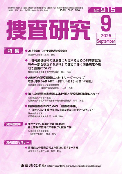 捜査研究 2026年09月15日発売号 表紙