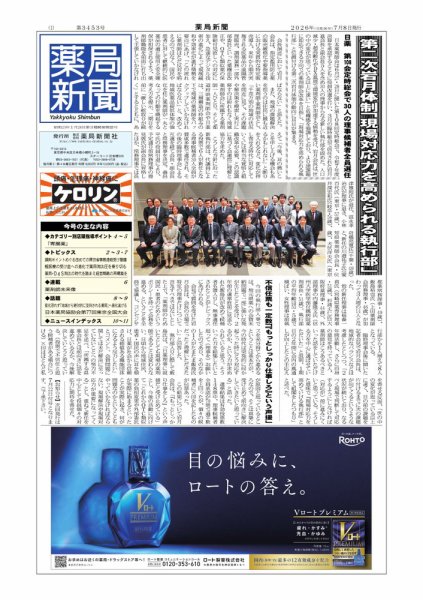 薬局新聞 2026/7/08発売号 (発売日2026年07月08日) 表紙