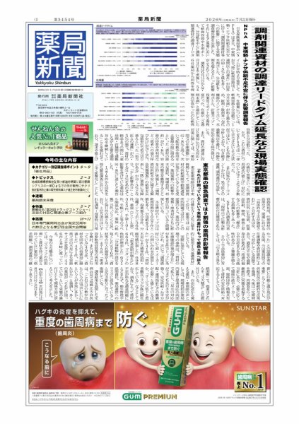 薬局新聞 2026/7/22発売号 (発売日2026年07月23日) 表紙