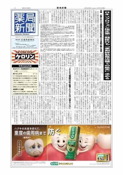 薬局新聞 2026/10/14発売号 (発売日2026年10月15日) 表紙