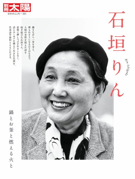 別冊太陽 石垣りん (発売日2026年02月28日) 表紙
