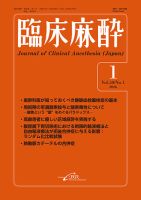 臨床麻酔の最新号【Vol.50 No.1 (発売日2026年01月20日)】| 雑誌/定期