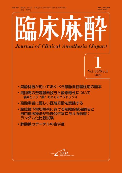 臨床麻酔 Vol.50 No.1 (発売日2026年01月20日) 表紙
