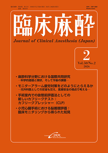 臨床麻酔の最新号【Vol.50 No.2 (発売日2026年02月20日)】| 雑誌/定期