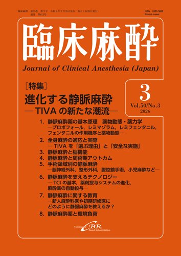 臨床麻酔の最新号【Vol.50 No.3 (発売日2026年03月20日)】| 雑誌/定期