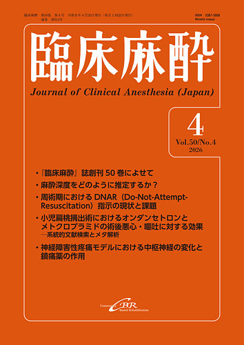 臨床麻酔 Vol.50 No.4 (発売日2026年05月13日) | 雑誌/定期購読の予約