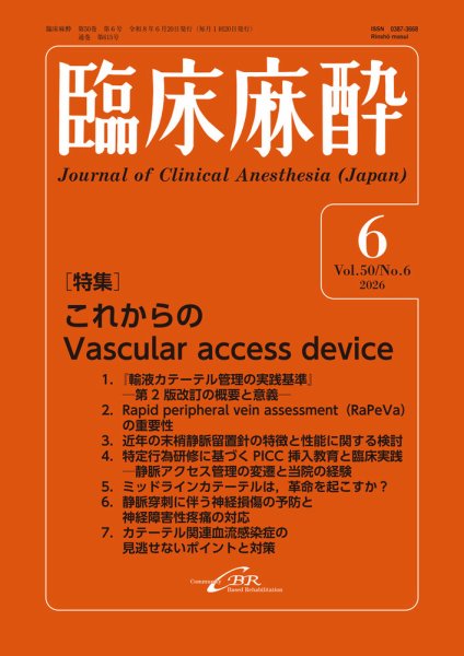 臨床麻酔 Vol.50 No.6 (発売日2026年06月20日) 表紙