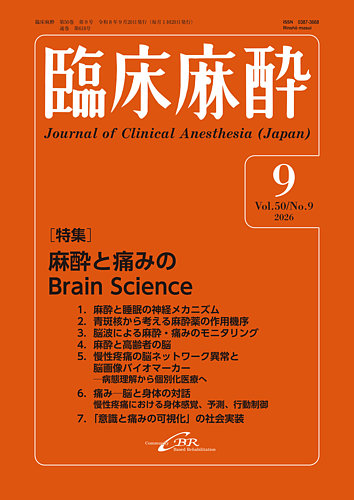 臨床麻酔の最新号【Vol.50 No.9 (発売日2026年09月20日)】| 雑誌/定期