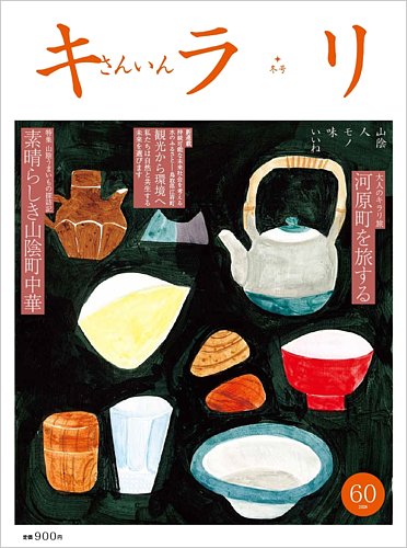 さんいんキラリの最新号【2026冬号No60 (発売日2026年01月20日