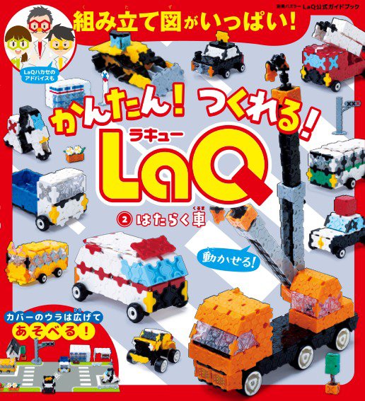 別冊パズラー かんたん！ つくれる！ LaQ 2 はたらく車 (発売日2025年12月09日) 表紙