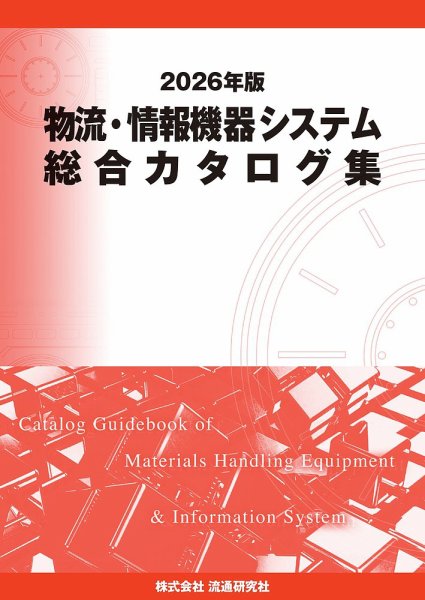 物流・情報機器システム総合カタログ集 2026年版 (発売日2025年11月30日) 表紙
