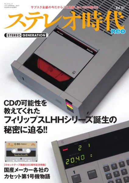 ステレオ時代neo Vol.11 (発売日2025年12月03日) 表紙