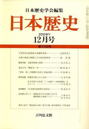 日本歴史 2009年11月25日発売号 表紙