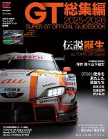 スーパーGT 公式ガイドブックの最新号【2025-2026 総集編 (発売日2025