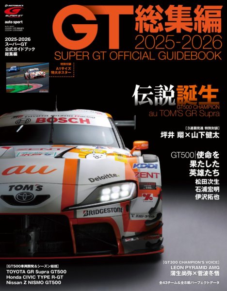スーパーGT 公式ガイドブック 2025-2026 総集編 (発売日2025年12月05日