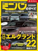 ニューモデル速報 統括シリーズの最新号【2026年 最新ミニバンのすべて