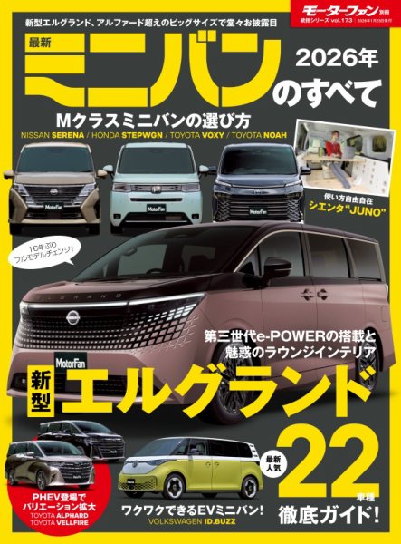 ニューモデル速報 統括シリーズ 2026年 最新ミニバンのすべて (発売日2025年12月10日) 表紙