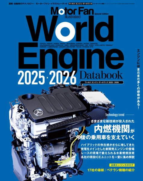 モーターファン・イラストレーテッド特別編集  World Engine Databook 2025 to 2026 (発売日2025年12月11日) 表紙