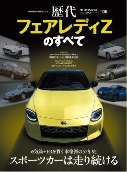 ニューモデル速報 歴代シリーズ Vol.05 歴代フェアレディZのすべて