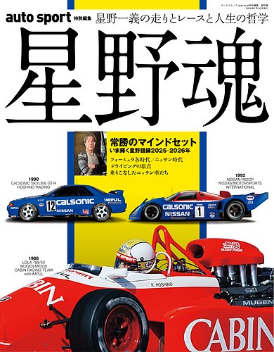 AUTO SPORT特別編集の最新号【星野魂 (発売日2025年12月17日)】| 雑誌