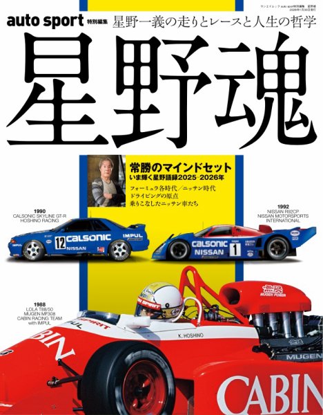 AUTO SPORT特別編集 星野魂 (発売日2025年12月17日) 表紙
