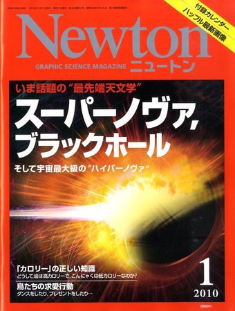 Newton（ニュートン） 2010年1月号 (発売日2009年11月26日) 表紙