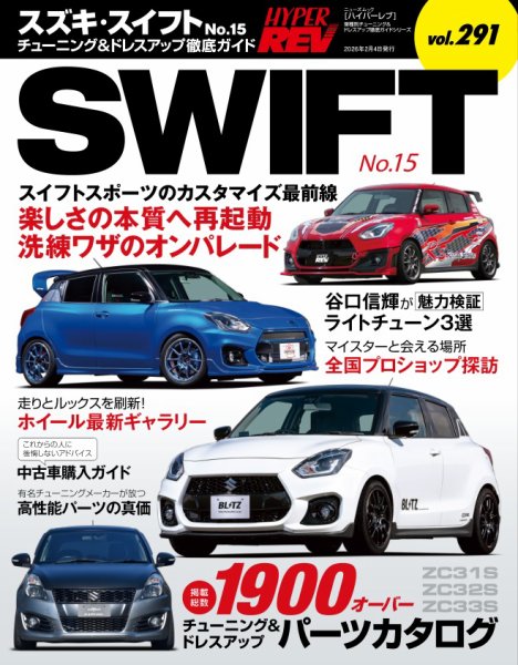 ハイパーレブ Vol.291 スズキ・スイフト No.15 (発売日2025年12月22日) 表紙