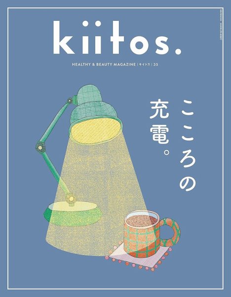 kiitos.（キイトス） Vol.35 (発売日2025年12月22日) 表紙