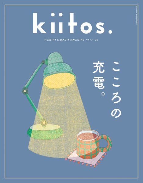 kiitos.（キイトス） Vol.35 (発売日2025年12月22日) 表紙