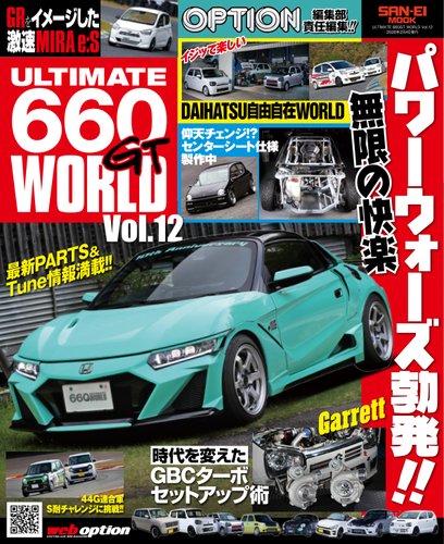 自動車誌ムックの最新号【ULTIMATE 660GT WORLD Vol.12 (発売日2025年