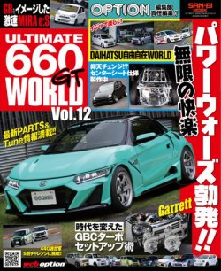 自動車誌ムックの最新号【ULTIMATE 660GT WORLD Vol.12 (発売日2025年