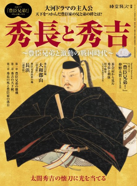 時空旅人 別冊 秀長と秀吉 ─豊臣兄弟と激動の戦国時代 ─ (発売日2025年12月23日) 表紙