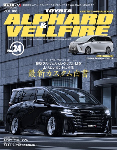 スタイルRV Vol.188 トヨタ アルファード＆ヴェルファイア No.24 (発売日2025年12月26日) 表紙