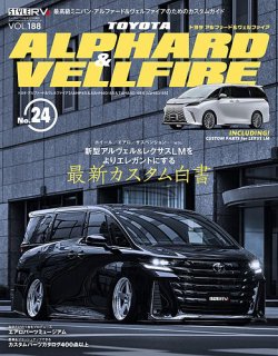 スタイルRVの最新号【Vol.188 トヨタ アルファード＆ヴェルファイア No