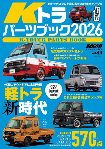 KCARスペシャル ドレスアップガイド Vol.44 Kトラパーツブック 2026 (発売日2025年12月27日) 表紙