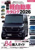 自動車誌ムック 最新 軽自動車カタログ 2026 表紙