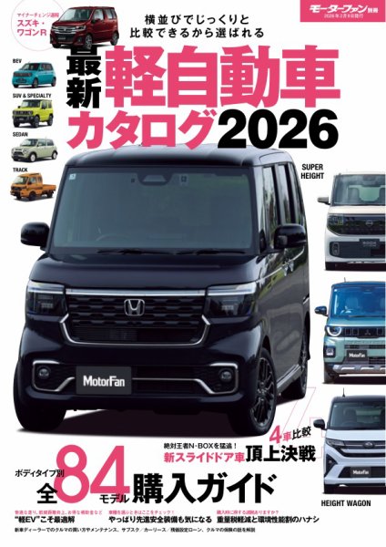 自動車誌ムック 最新 軽自動車カタログ 2026 (発売日2025年12月27日) 表紙