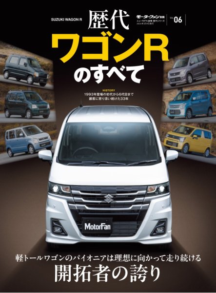 ニューモデル速報 歴代シリーズ Vol.06 歴代ワゴンRのすべて (発売日2025年12月27日) 表紙