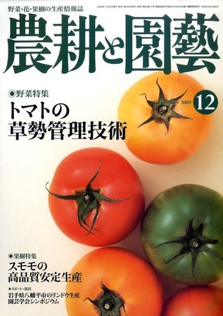 農耕と園芸 12月号 (発売日2009年11月21日) 表紙