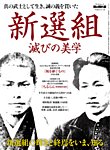 男の隠れ家特別編集 ベストシリーズ 真の武士として生き､誠の義を貫いた新選組 滅びの美学 (発売日2026年01月06日) 表紙