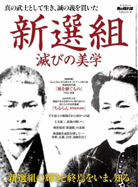 男の隠れ家特別編集 ベストシリーズ 真の武士として生き､誠の義を貫いた新選組 滅びの美学 (発売日2026年01月06日) 表紙