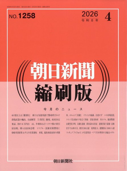 朝日新聞縮刷版｜定期購読で送料無料 - 雑誌のFujisan