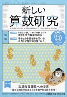 新しい算数研究のバックナンバー | 雑誌/定期購読の予約はFujisan