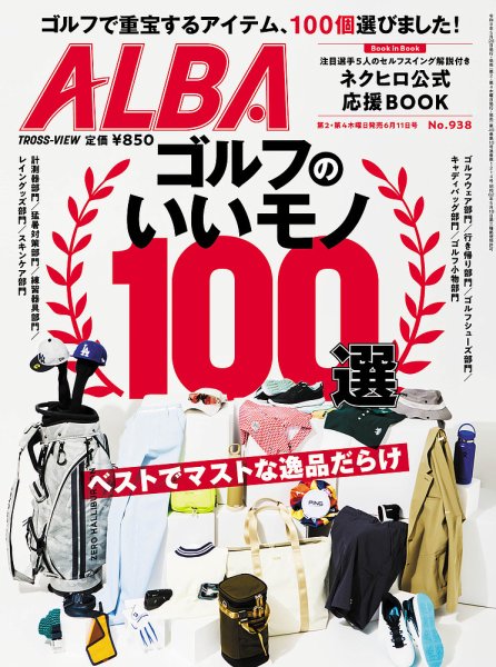 ALBA(アルバトロスビュー） 26.6/11号 (発売日2026年05月28日) 表紙