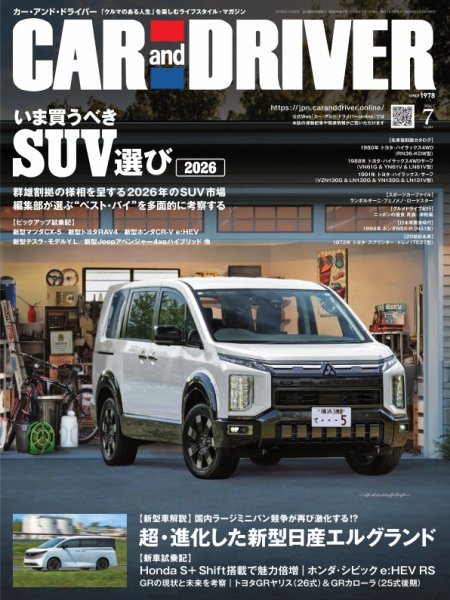 CAR and DRIVER(カーアンドドライバー) 2026年7月号 (発売日2026年05月26日) 表紙